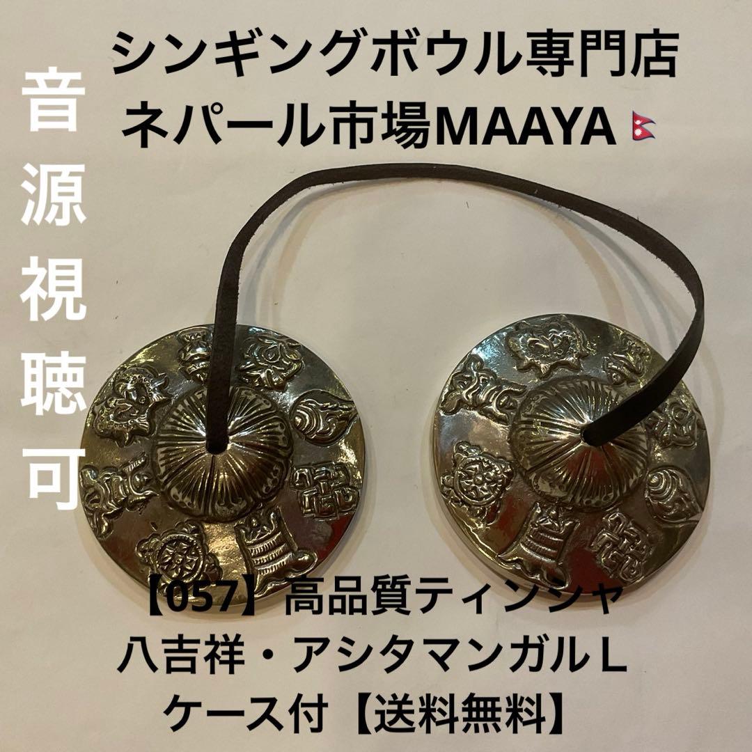 【057】高品質ティンシャ⌘八吉祥・アシタマンガルＬ⌘ケース付【送料無料】