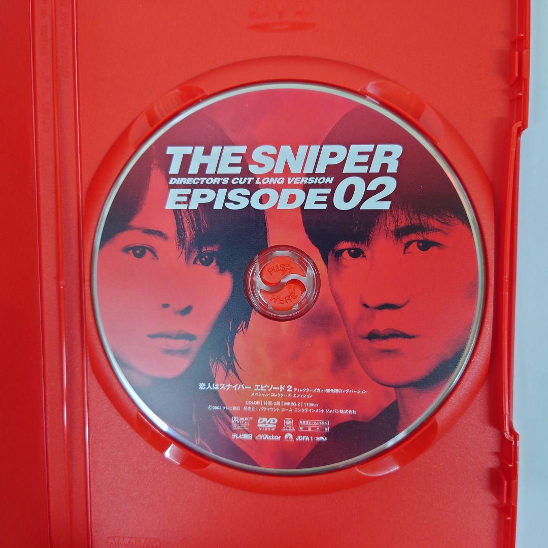 恋人はスナイパー　エピソード1・2　ディレクターズカット完全版　DVD　2点