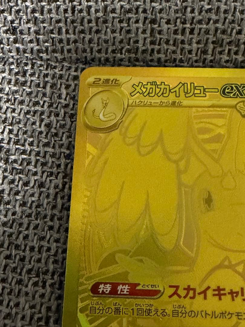 ま*る様 メガカイリューex MUR MEGAドリームex 250/193