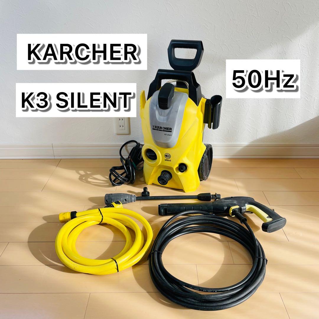KARCHER K3 サイレント 高圧洗浄機 ケルヒャー 50Hz