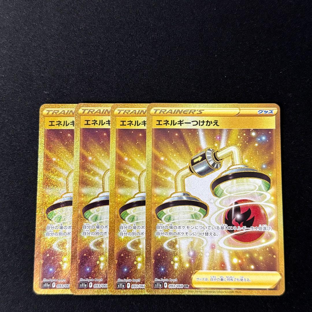 エネルギーつけかえ UR s11a 093/068 4枚セット #2