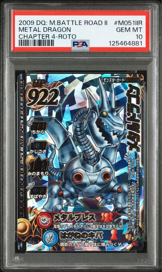 【PSA10】 ドラゴンクエストバトルロード メタルドラゴン