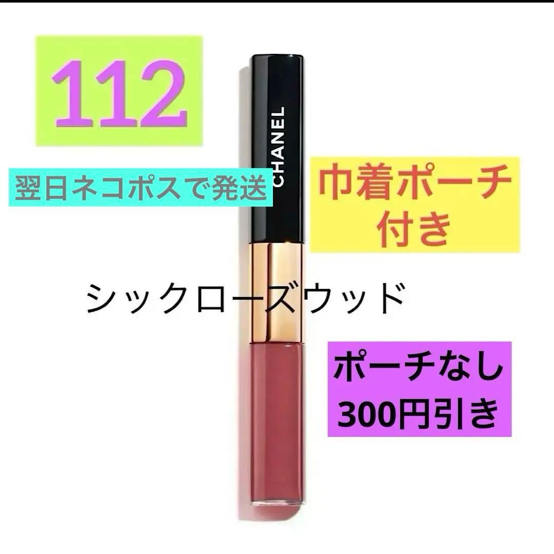 CHANEL ルルージュデュオウルトラトゥニュ 112 シックローズウッド　巾着