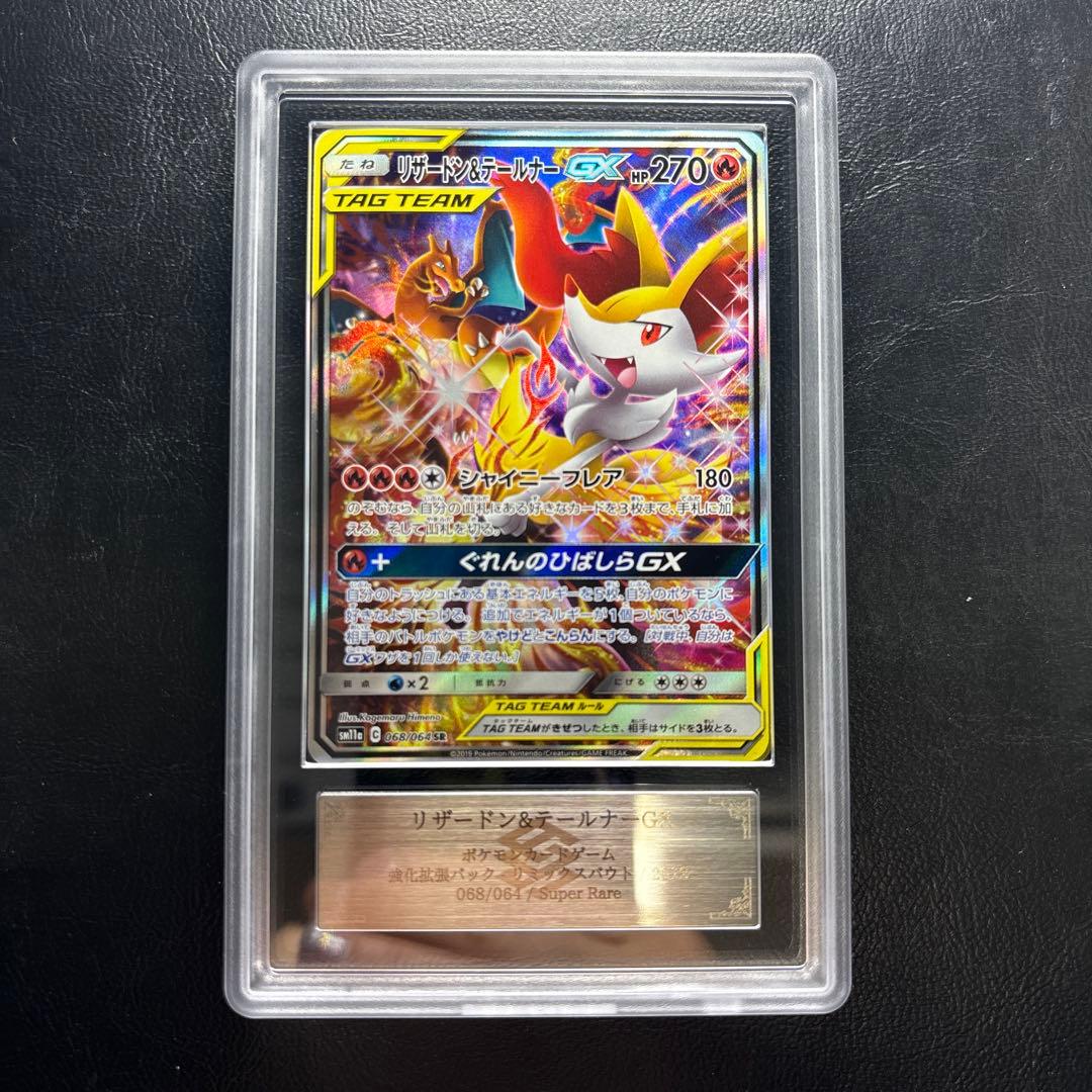 【ARS AU 真贋鑑定】リザードン＆テールナーGX SA 068/064