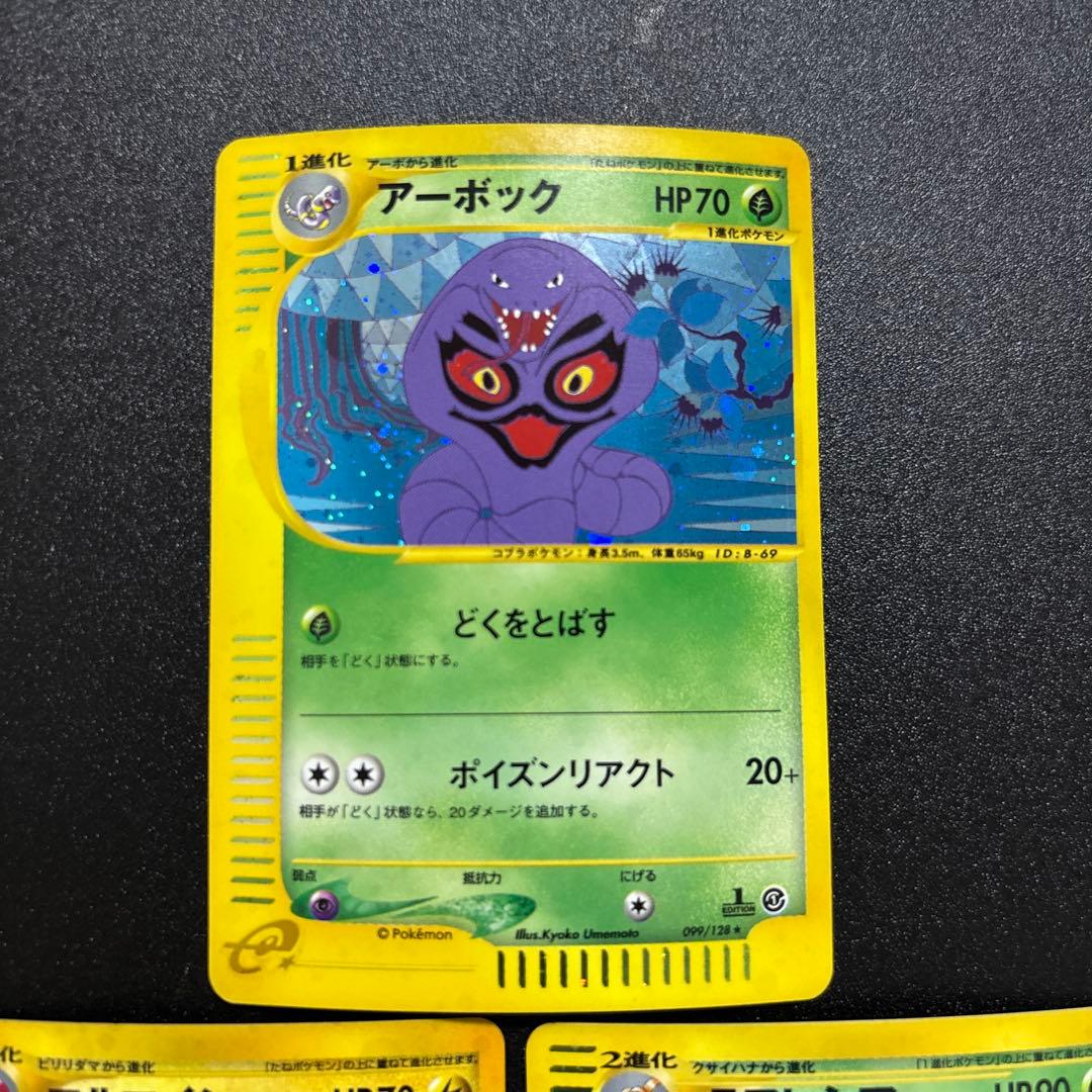 カードe キラ まとめ売り アーボック マルマイン ラフレシア