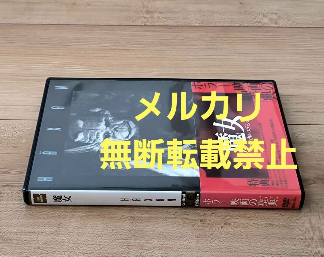 魔女 クリティカル・エディション(スウェーデン) 廃盤 セル版ＤＶＤ