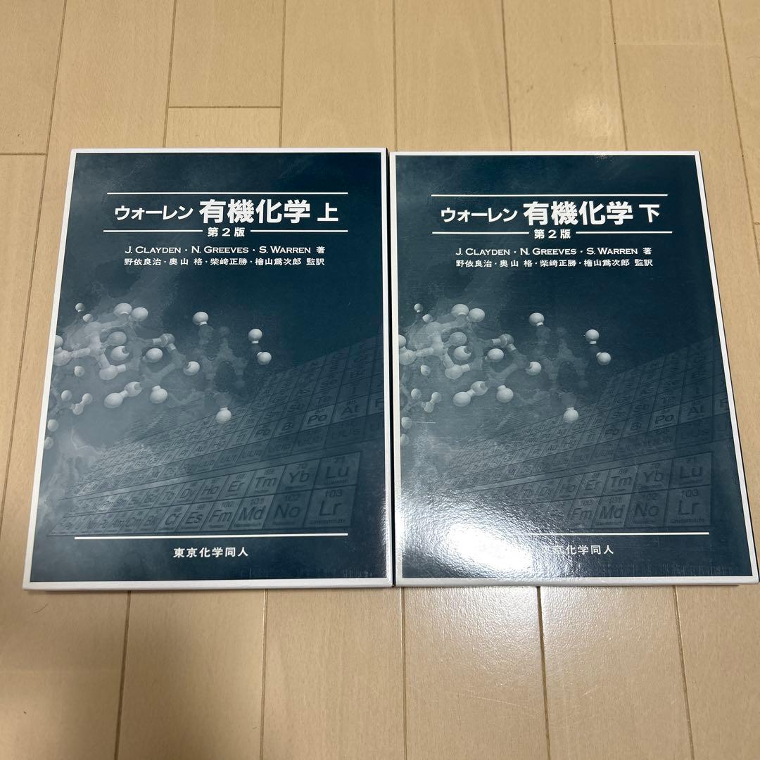 【新品未使用】　ウォーレン 有機化学 上下セット　ケース付き