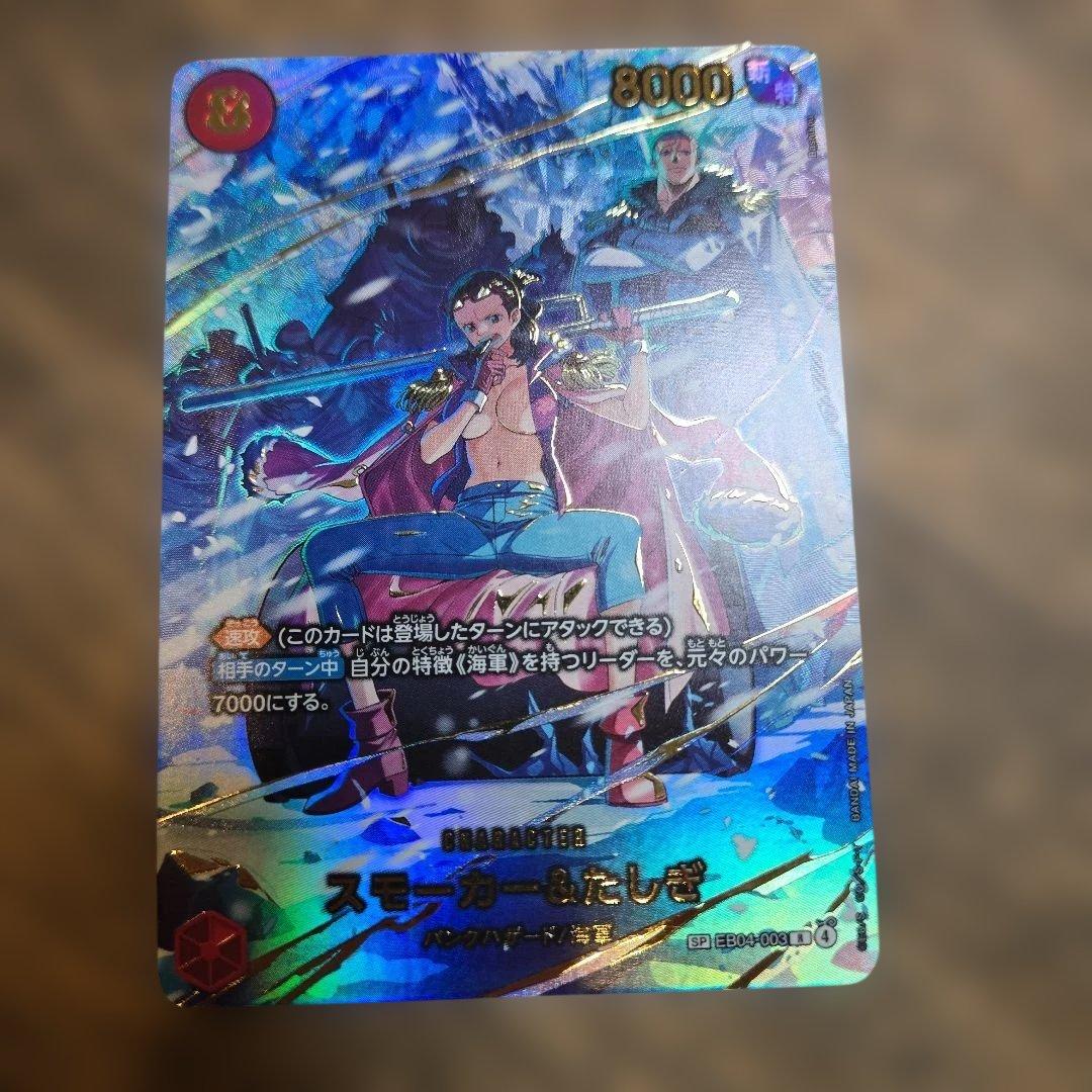 ほ*ん様 スモーカー＆たしぎ 8000 攻撃力カード