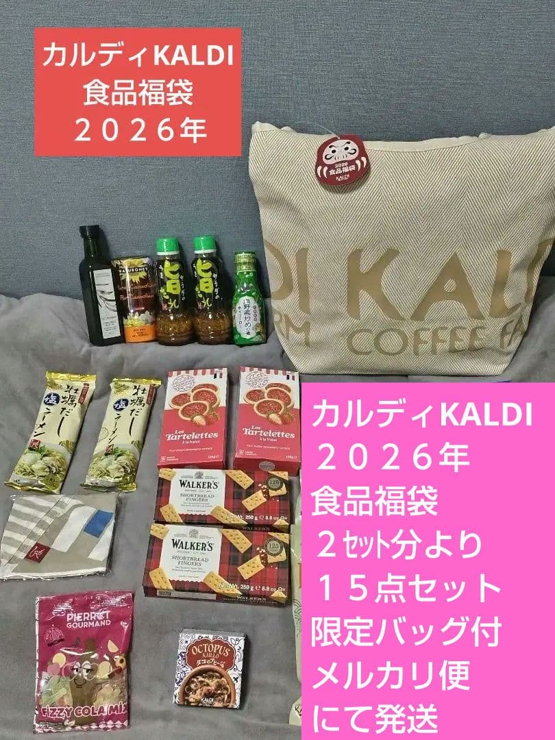 メルカリ便✨️2026年食品福袋バッグ付き１５点セット　KALDIカルディ