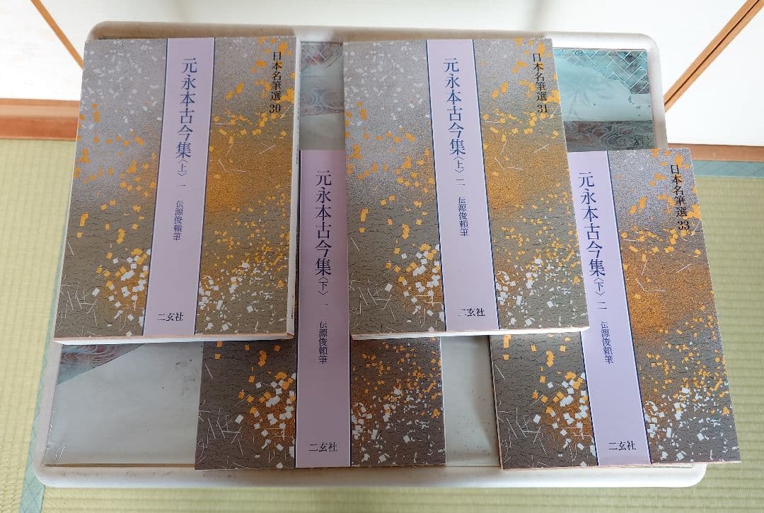 二玄社　日本名筆選　元永本古今集【上】1、2、【下】 1、2 全4巻セット