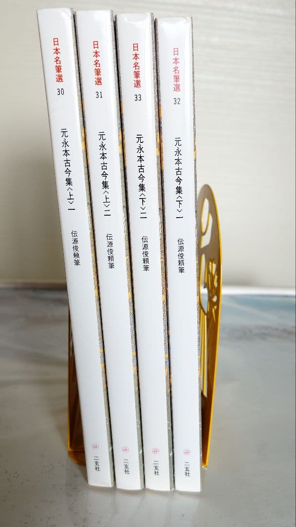 二玄社　日本名筆選　元永本古今集【上】1、2、【下】 1、2 全4巻セット