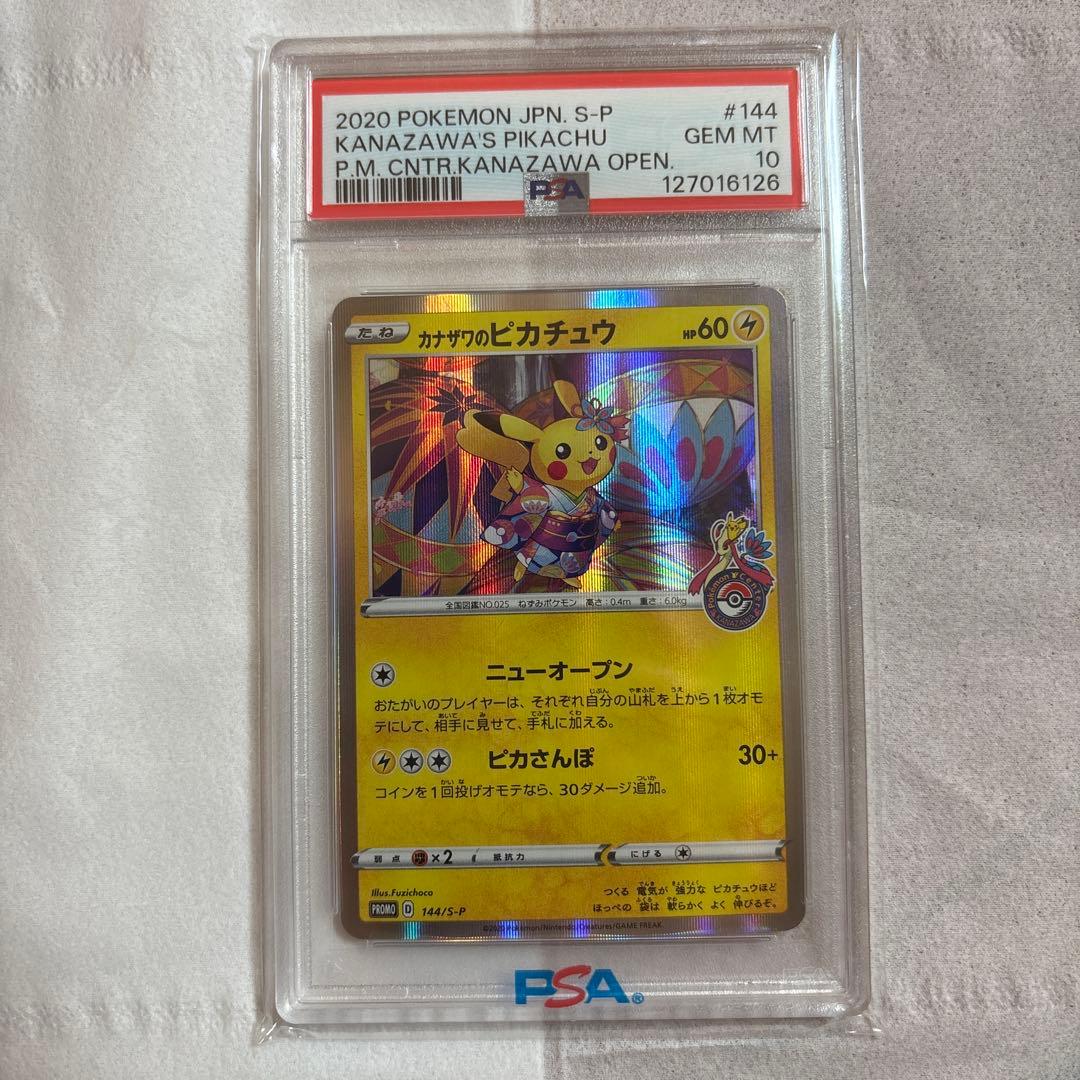 カナザワのピカチュウ PSA10