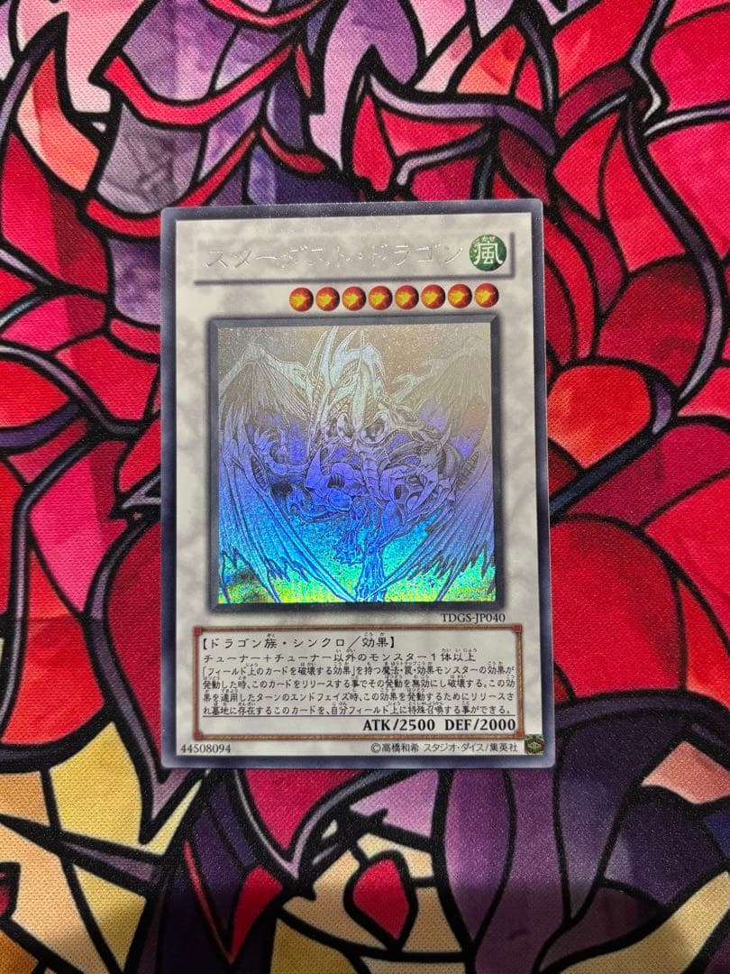 フ*ル様 遊戯王【美品】スターダストドラゴン ホロ ホログラフィックレア