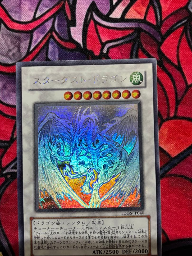 フ*ル様 遊戯王【美品】スターダストドラゴン ホロ ホログラフィックレア