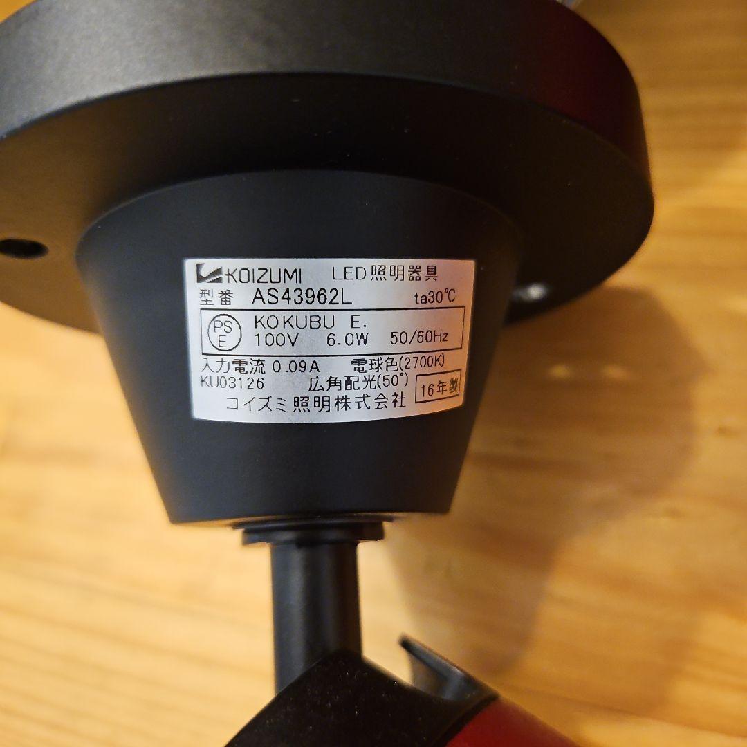 コイズミ LED照明器具　スポットライト AS43962L レッド