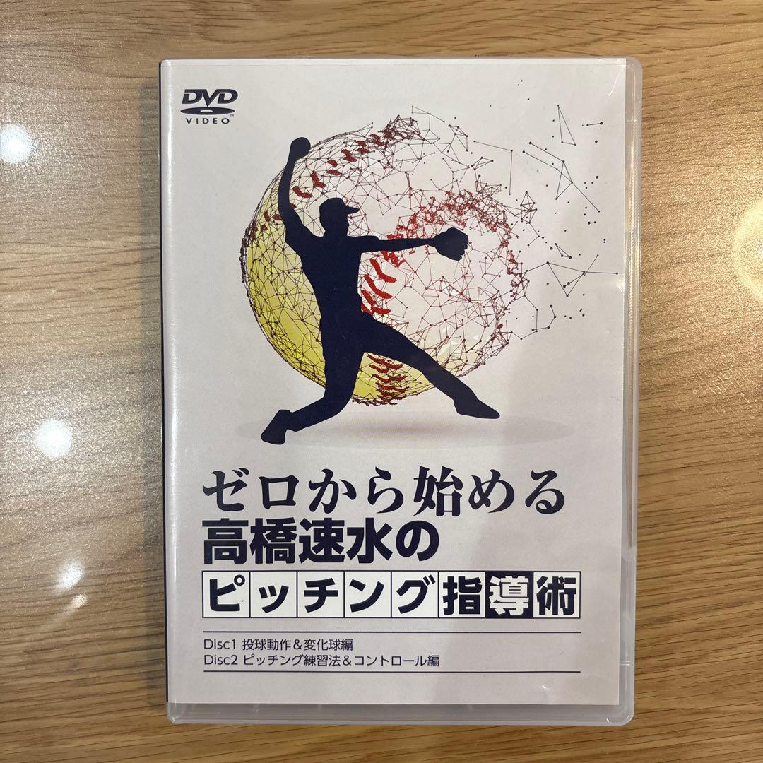 ゼロから始める高橋速水のピッチング指導術と参考本セット