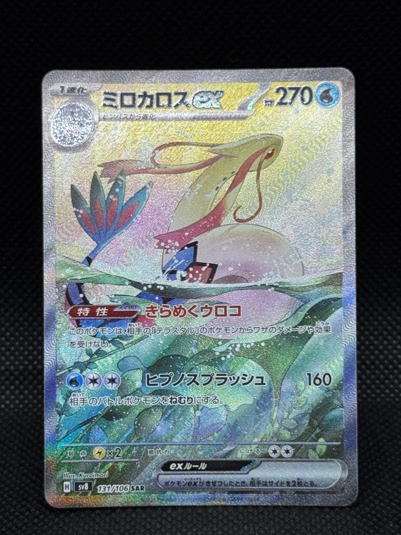 ミロカロスex SAR SV8 131/106 超電ブレイカーなど2枚セット