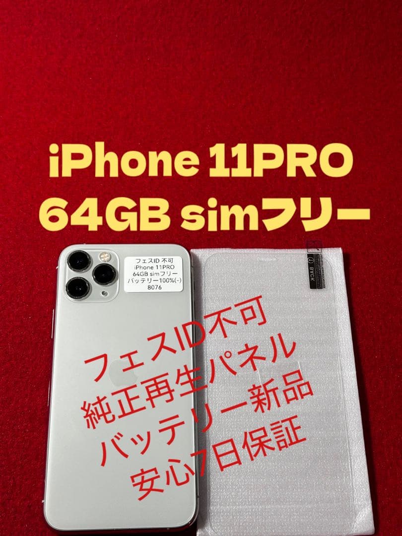 【8076】iPhone 11PROシルバー 64GB simフリー