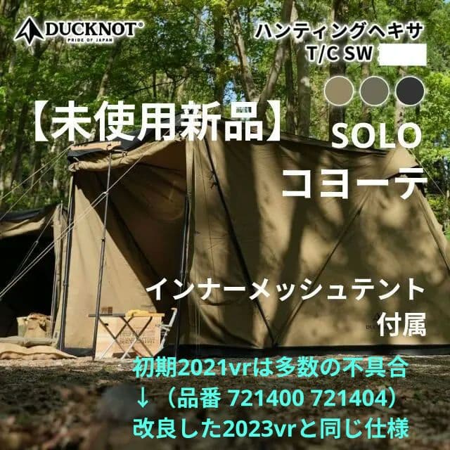 【新品】 ハンティングヘキサT/C SW SOLO コヨーテ インナーテント付属