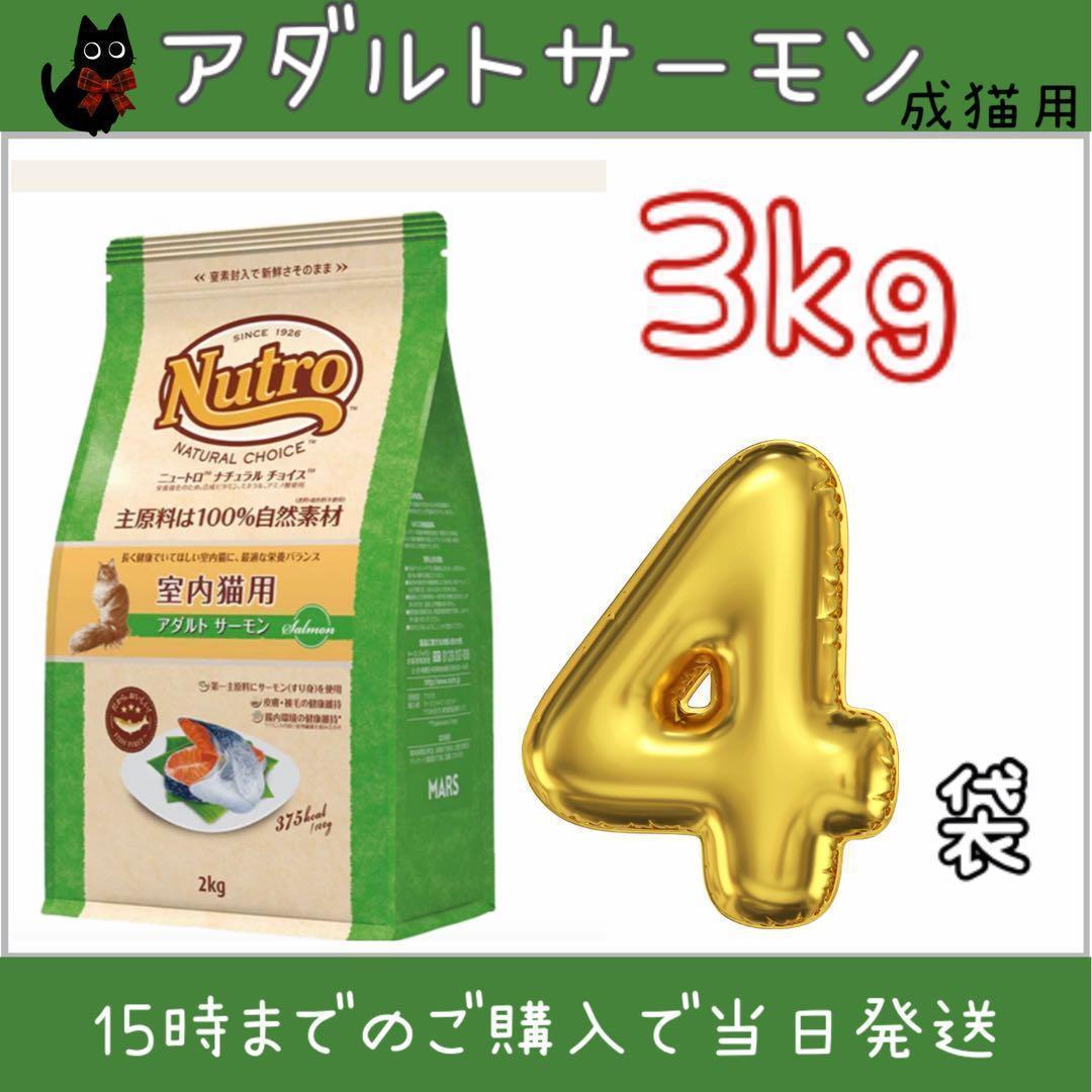 ニュートロ　ナチュラルチョイス　アダルトサーモン3kg×4袋
