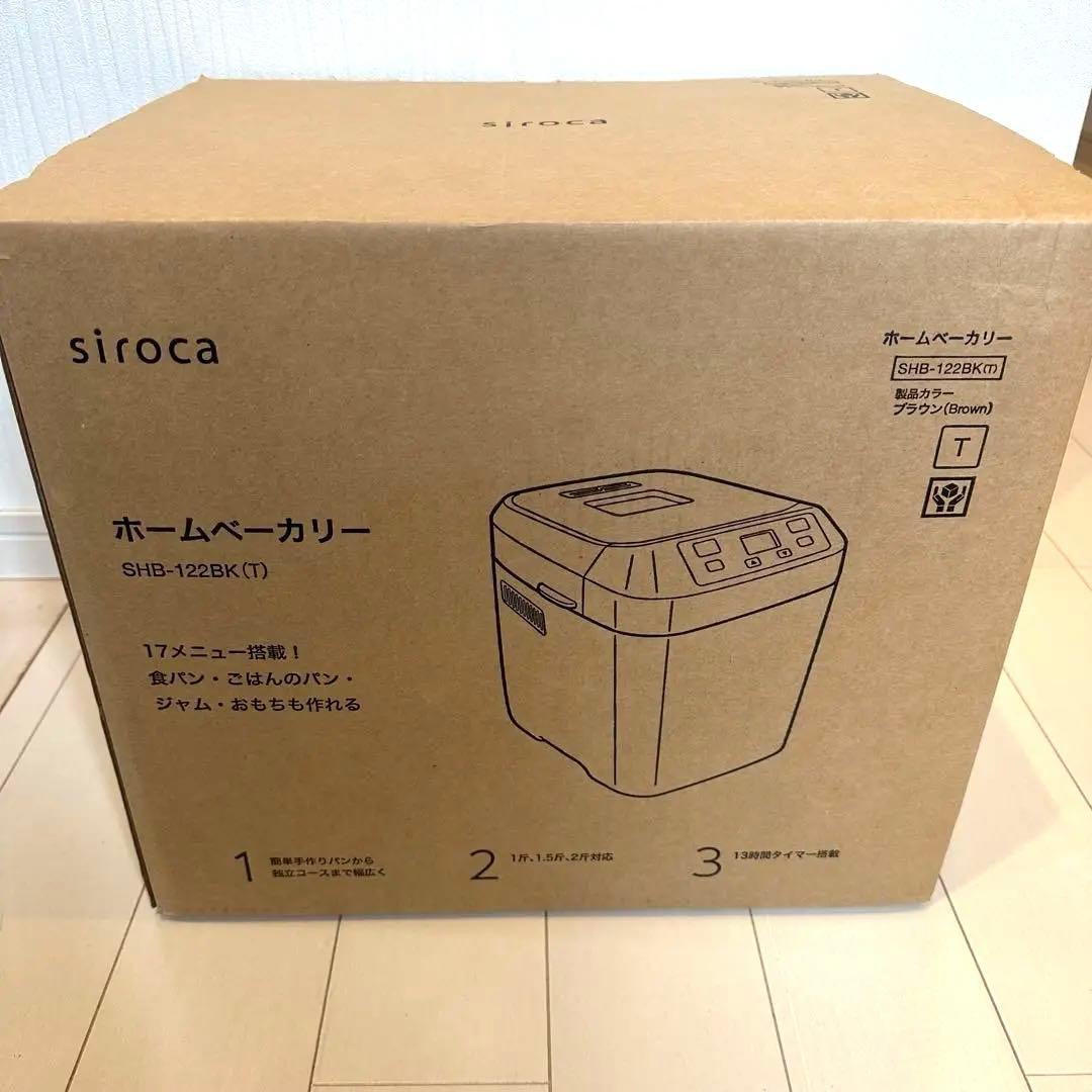 【新品未使用】シロカ ホームベーカリー ブラウン 2.0斤