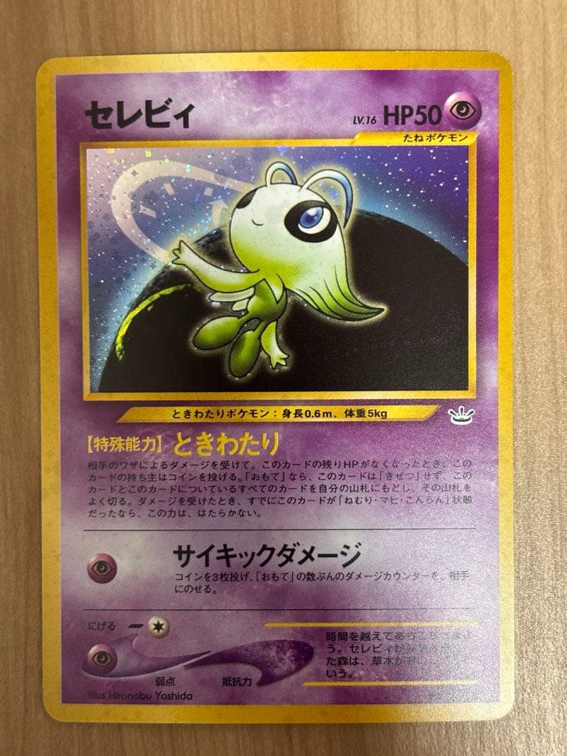 旧裏　セレビィ ポケモンカード