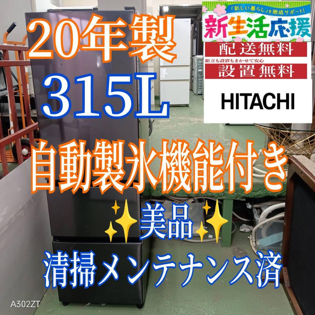 462 送料設置無料 日立　自動製氷機能付き大型冷蔵庫　315L 洗濯機在庫あり