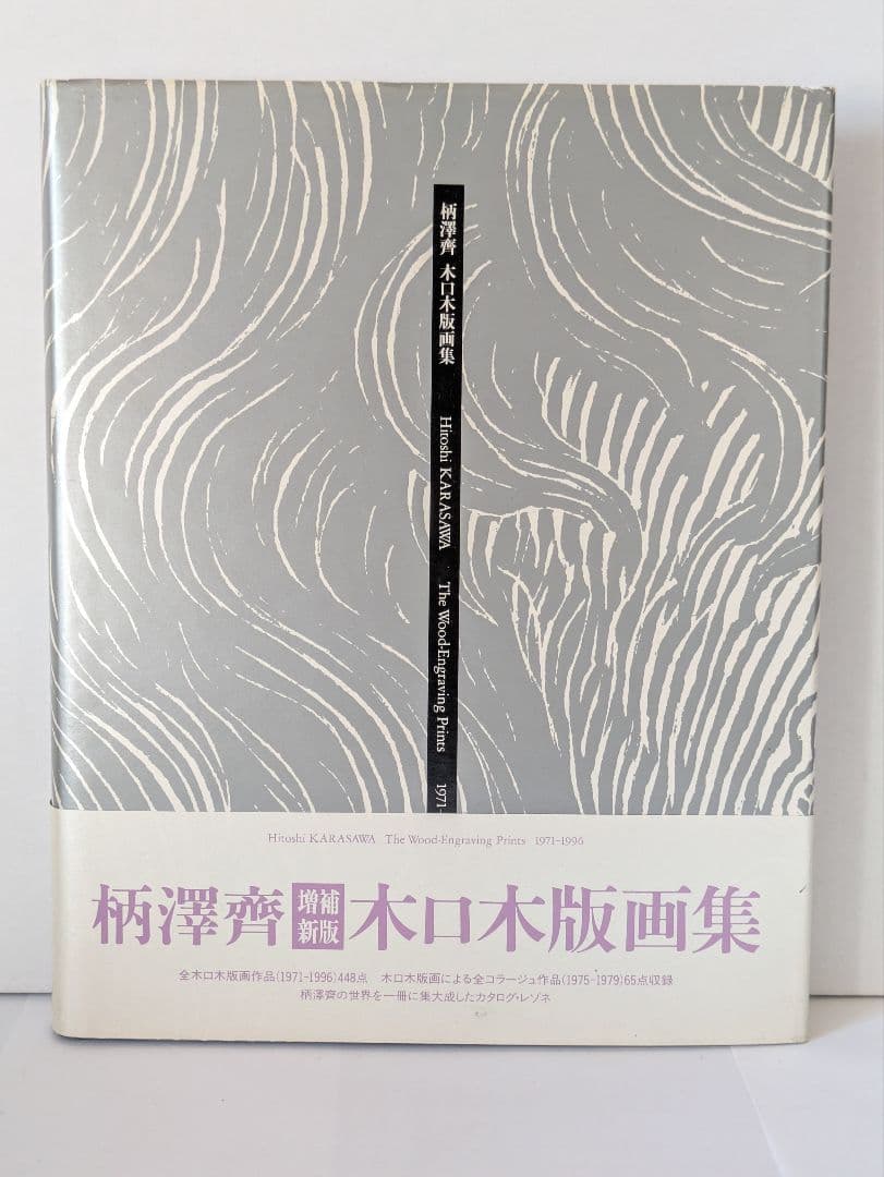 柄澤齊 木口木版画集 1971-1996 増補新版 サイン入