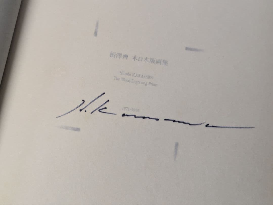 柄澤齊 木口木版画集 1971-1996 増補新版 サイン入
