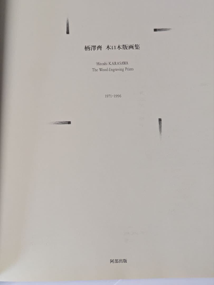 柄澤齊 木口木版画集 1971-1996 増補新版 サイン入
