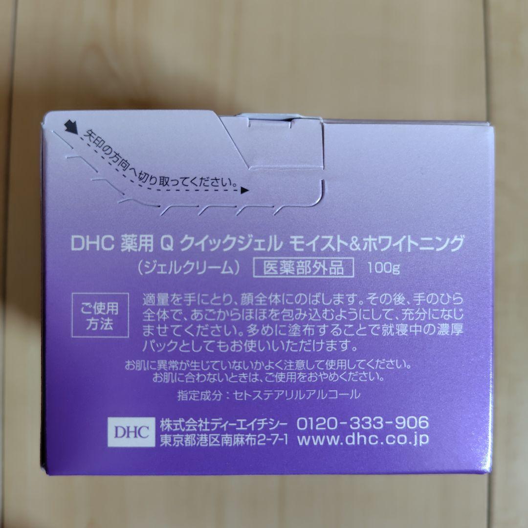値下げ【新品】DHC 薬用Qクイックジェル モイスト＆ホワイトニング100g×3