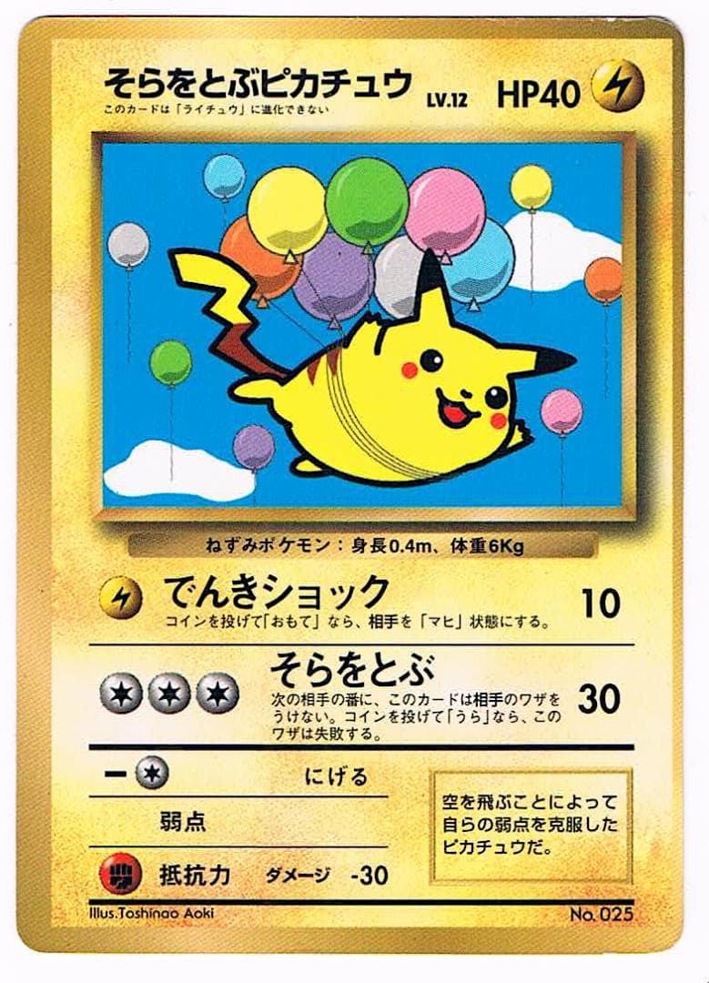 そらをとぶピカチュウ　「月刊コロコロ97年11月号」光沢あり 旧裏マークなし