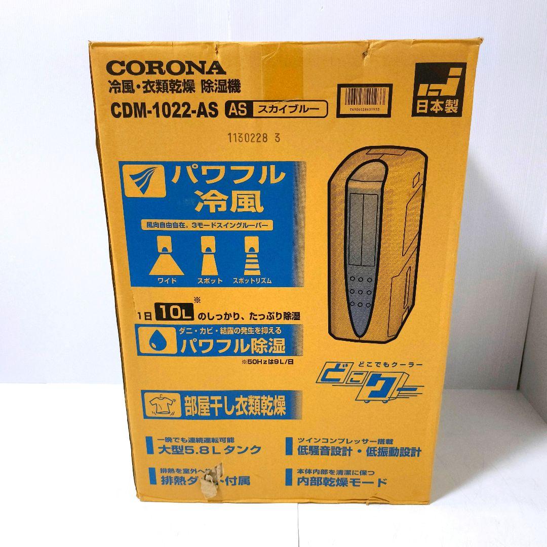 【送料無料】コロナ CORONA 冷風 衣類乾燥 除湿機 CDM-1022