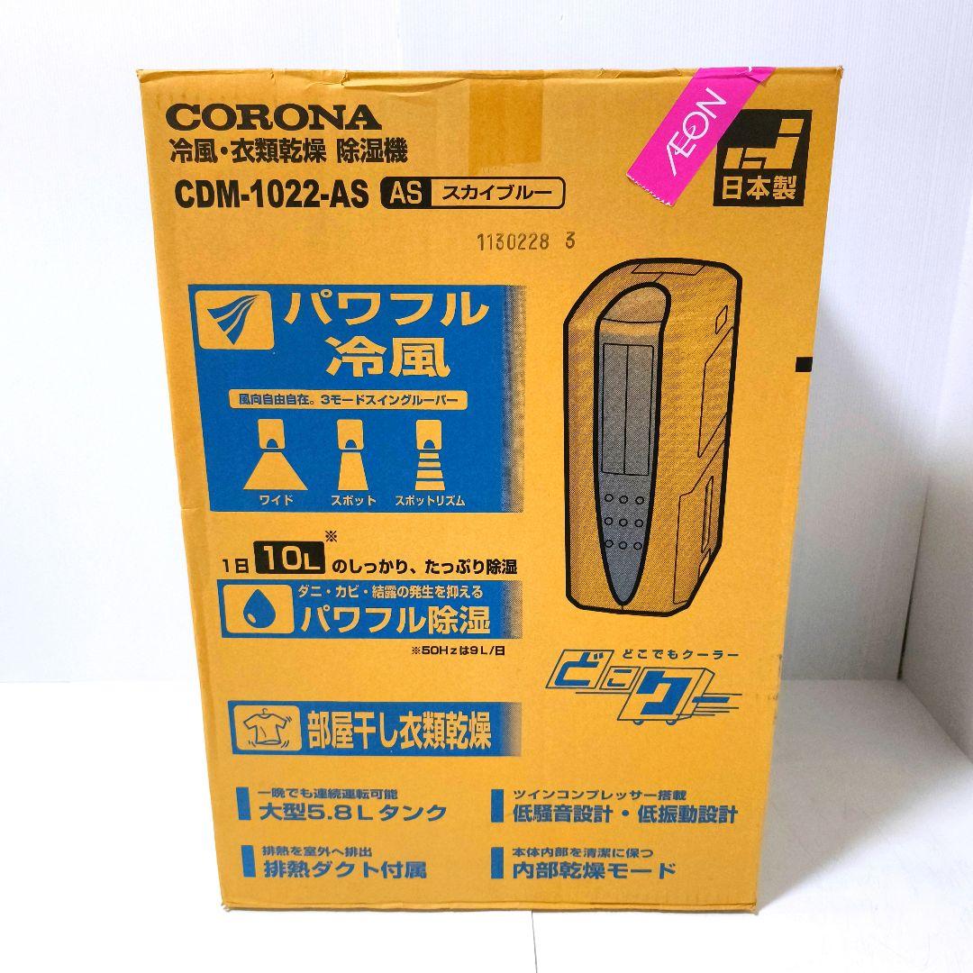 【送料無料】コロナ CORONA 冷風 衣類乾燥 除湿機 CDM-1022