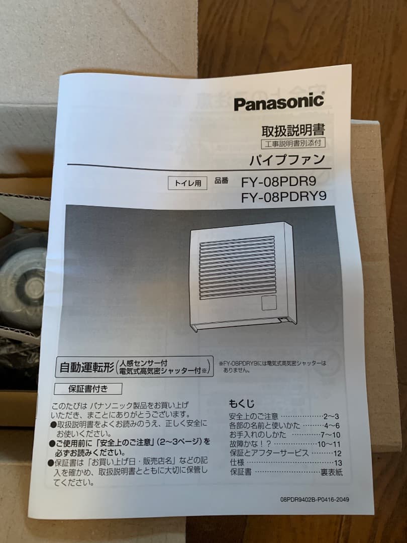 【新品】Panasonic FY-08PDR9 パイプファン人感センサー付