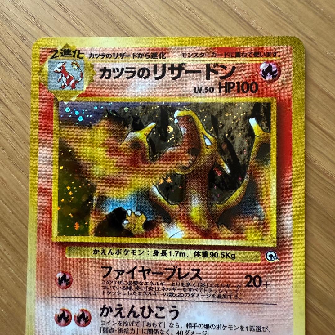 ポケモンカード 旧裏 カツラのリザードン Pokemon Card