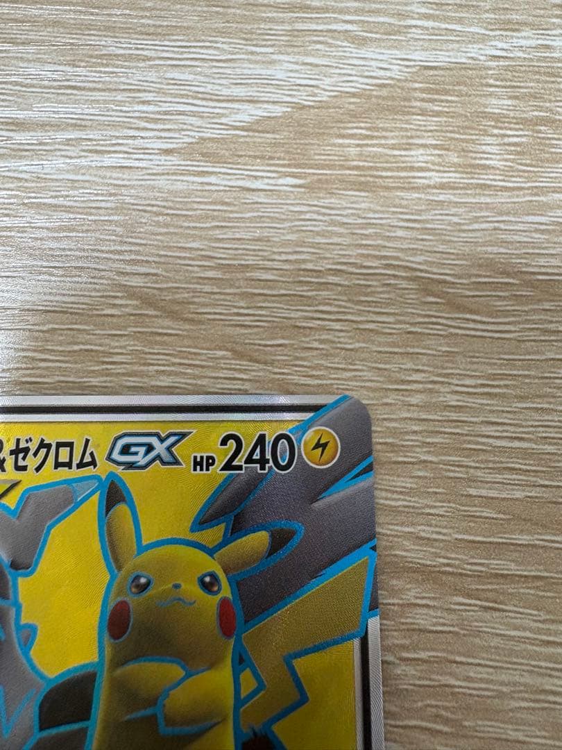 1/29限定価格!! ピカチュウ&ゼクロムGX 240HP 100/095SR