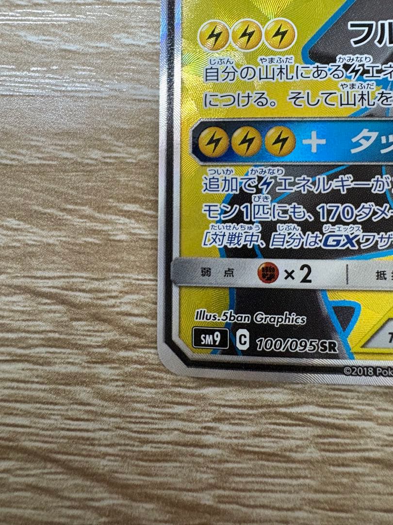 1/29限定価格!! ピカチュウ&ゼクロムGX 240HP 100/095SR