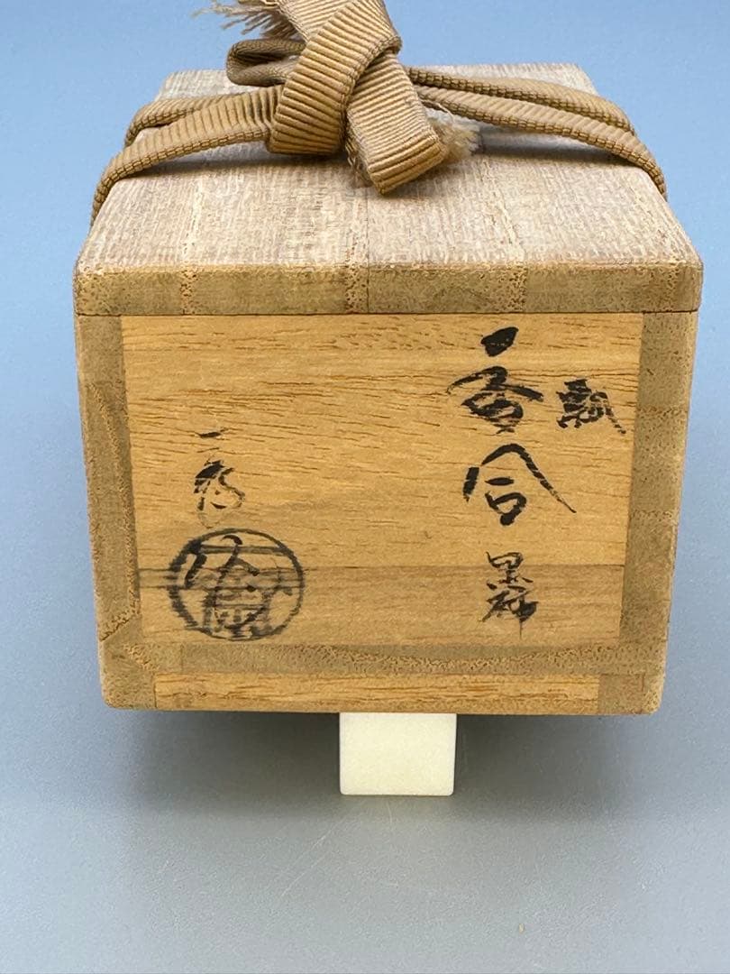 茶道具　香合　茶平一斎　黒柿瓢