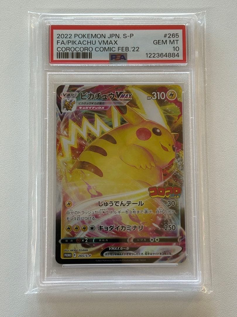 【PSA10】ピカチュウVMAX：コロコロコミック2022年 PROMO