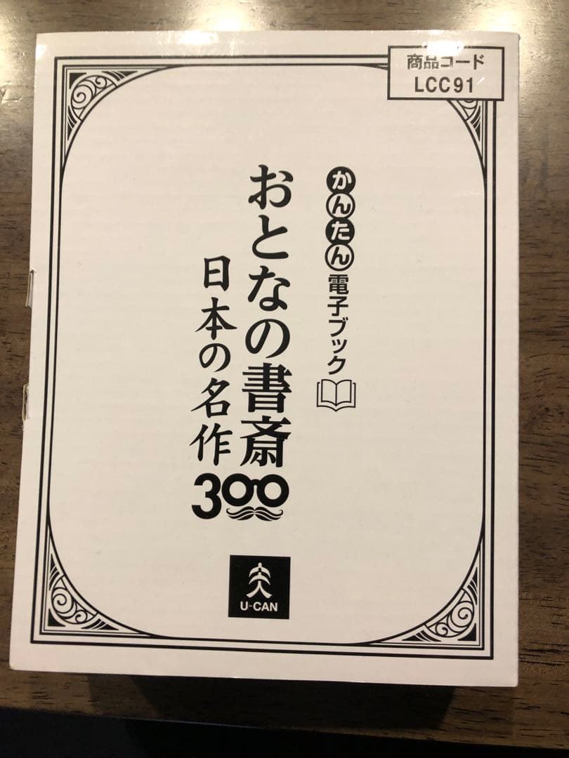 新品同様 ユーキャン かんたん 電子ブック 簡単 おとなの書斎 日本の名作300