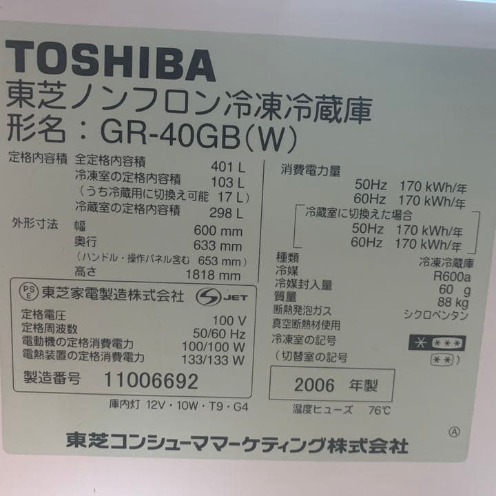 東芝冷蔵庫　5ドア