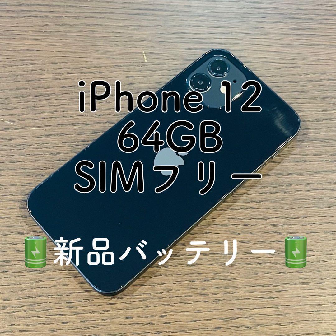 【セール】iPhone12 本体 ブラック 64GB SIMフリー 本体