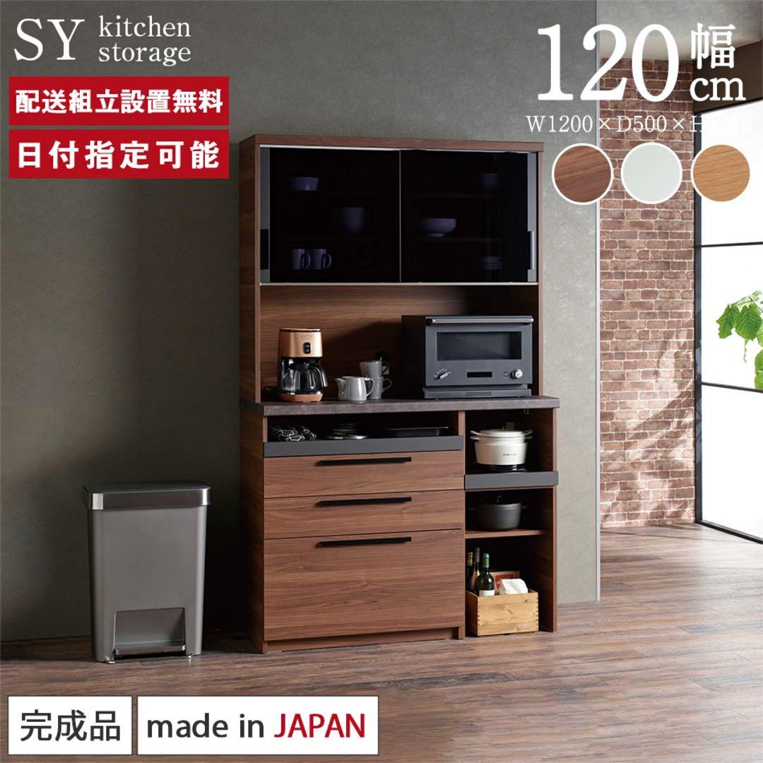 120cm幅 キッチン収納 日本製