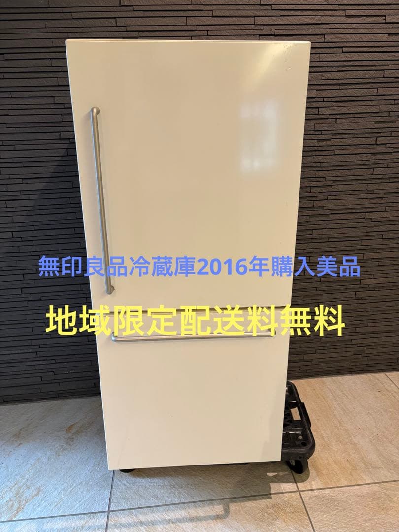 無印用品冷蔵庫157 L