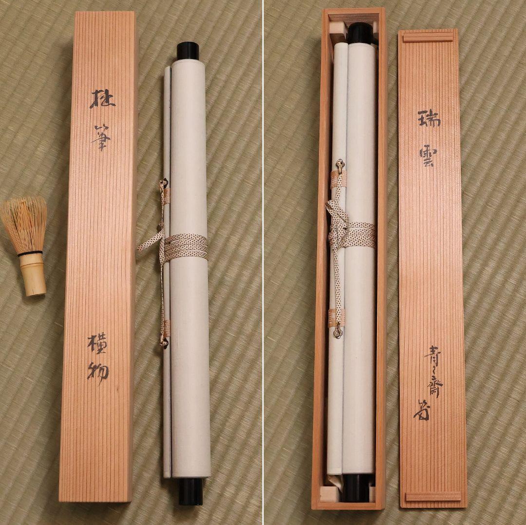 【真作】薮内流 十三代 青々斎竹仲紹智「瑞雲」紙本 横物 掛軸 茶掛 MA752