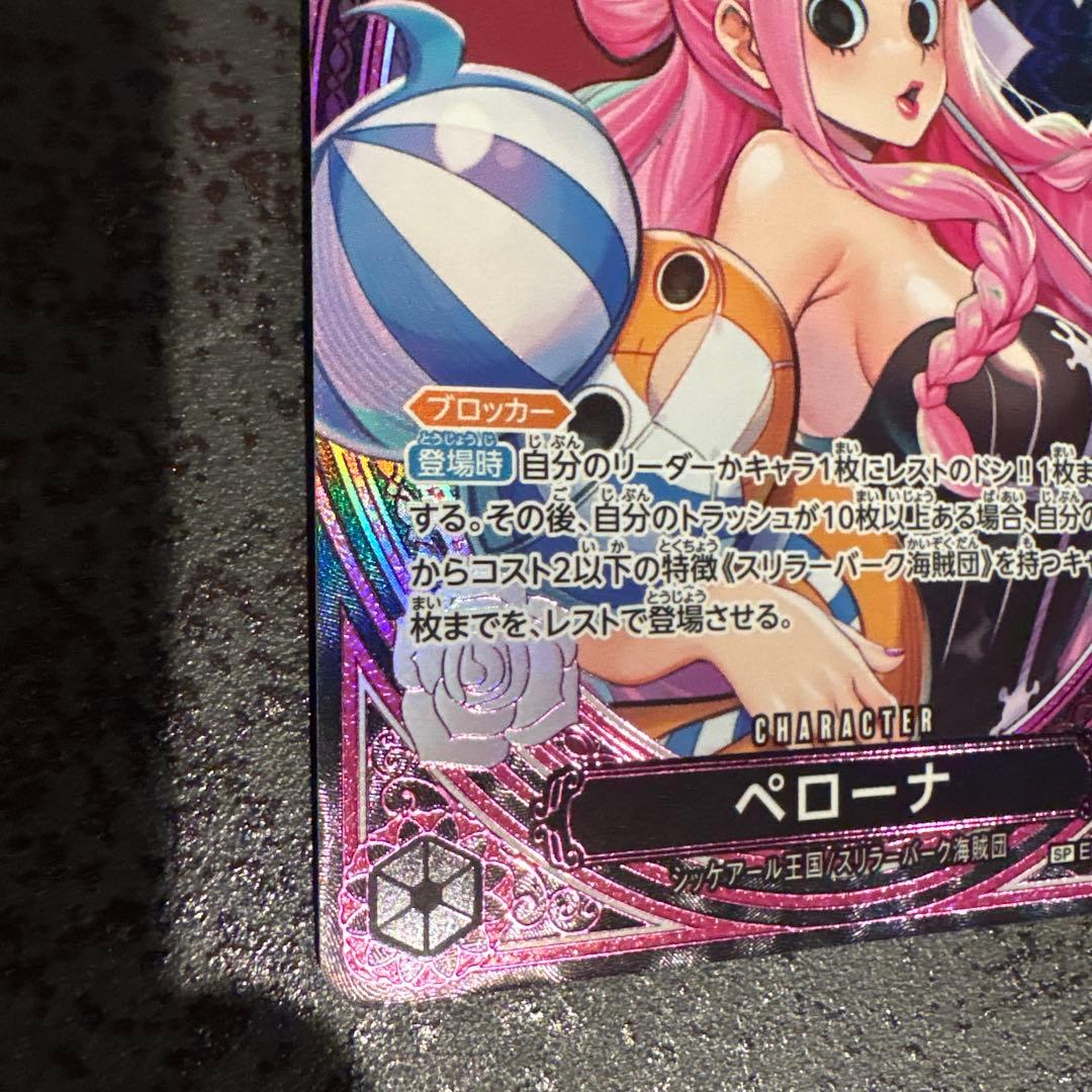 ペローナ　SP EB03-045