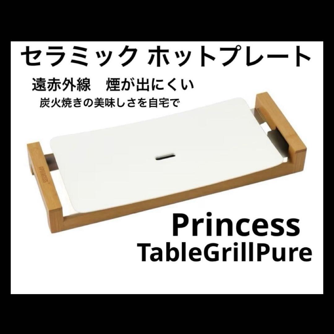 美品Princessプリンセス テーブルグリルピュア ホットプレートセラミック