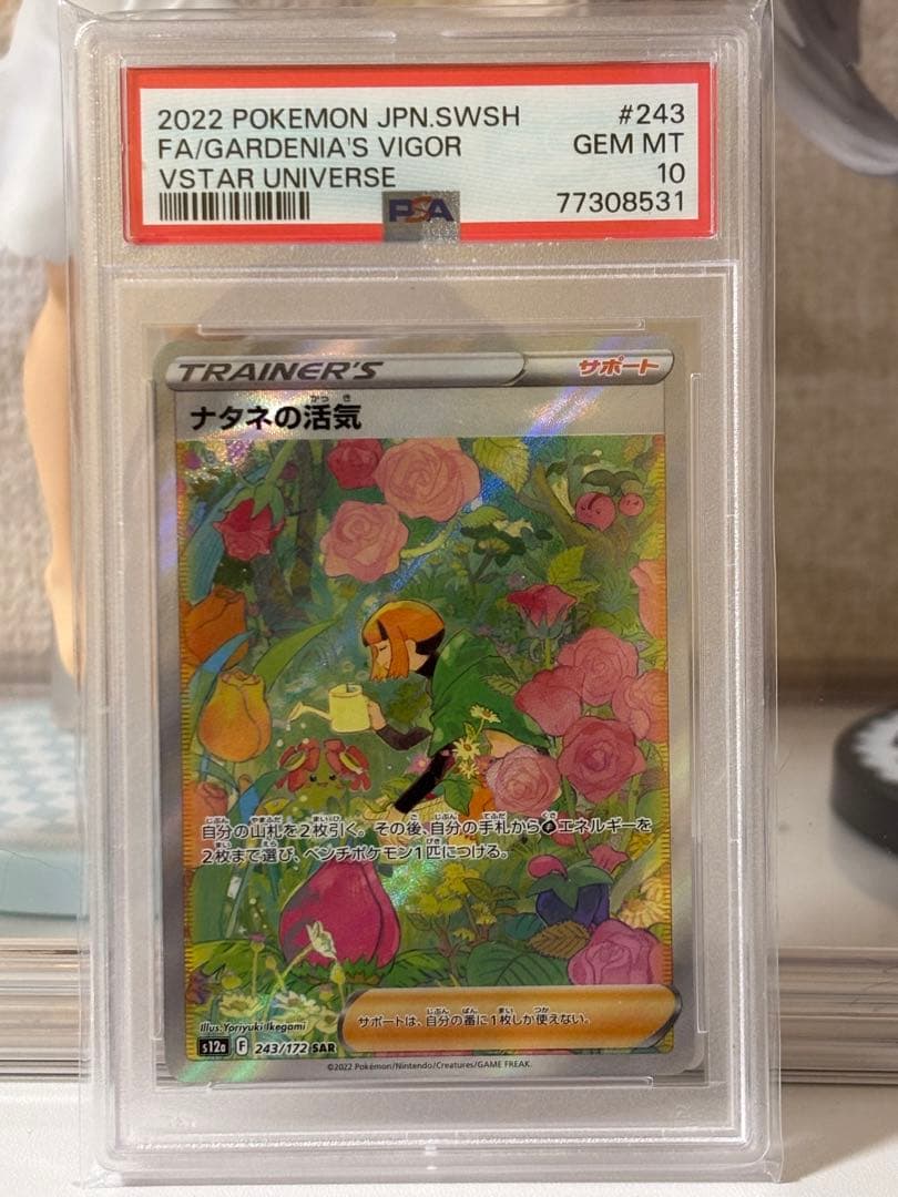 ナタネの活気 SAR PSA10 ポケモンカード 匿名配送