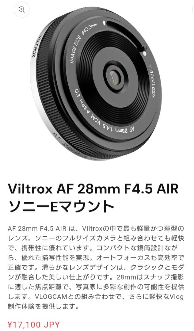 VILTROX 28mm F4.5 Eマウント【室内試撮のみ、ほぼ未使用品】
